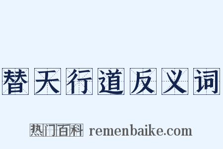 替天行道反义词是什么意思的图片